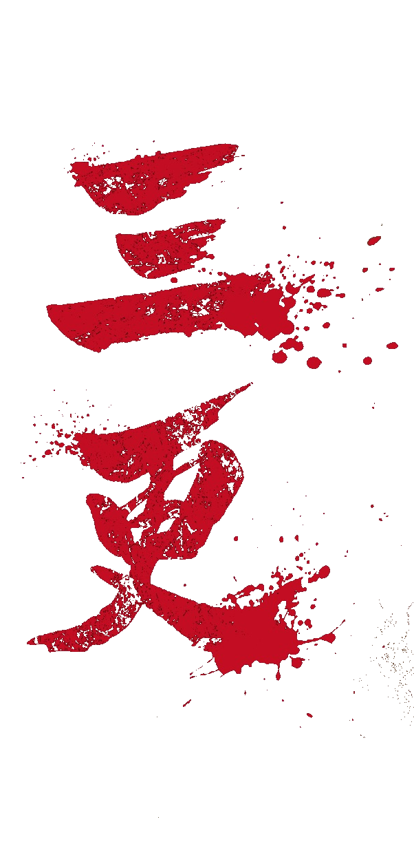 三更：鎮冥